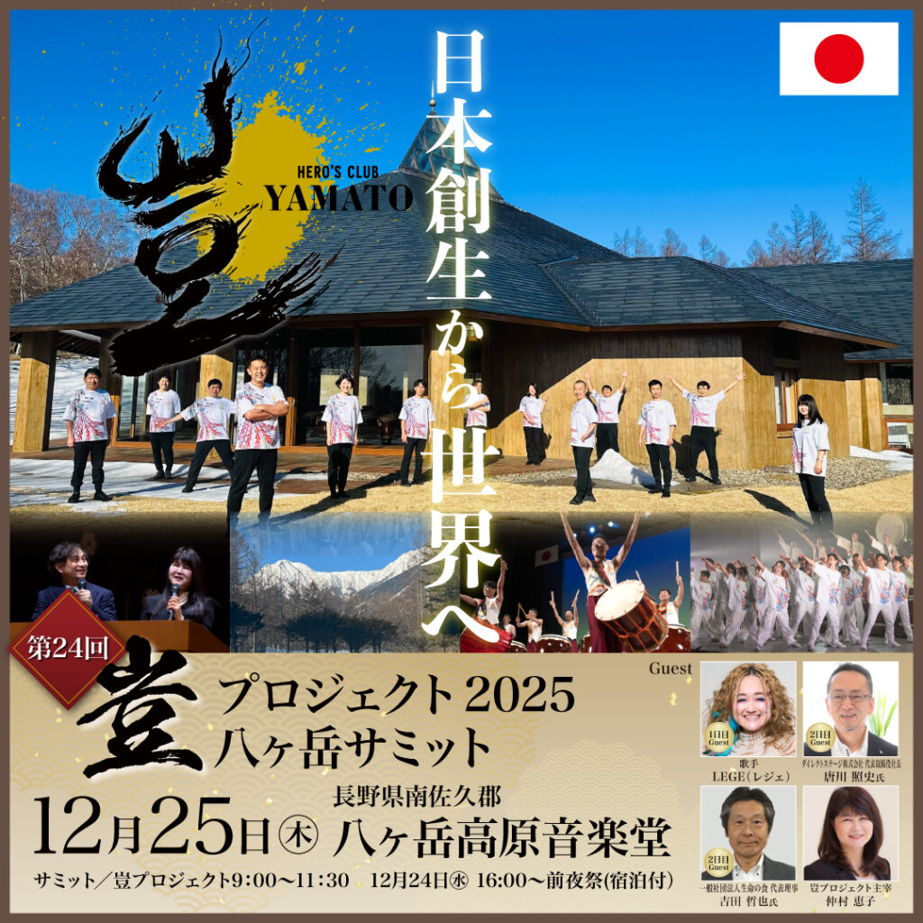 2025年12月24日~12月25日 豈(やまと)プロジェクト 八ヶ岳サミット