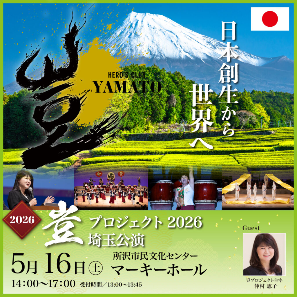 【早期早割】2026年5月16日 豈(やまと)プロジェクト 埼玉公演