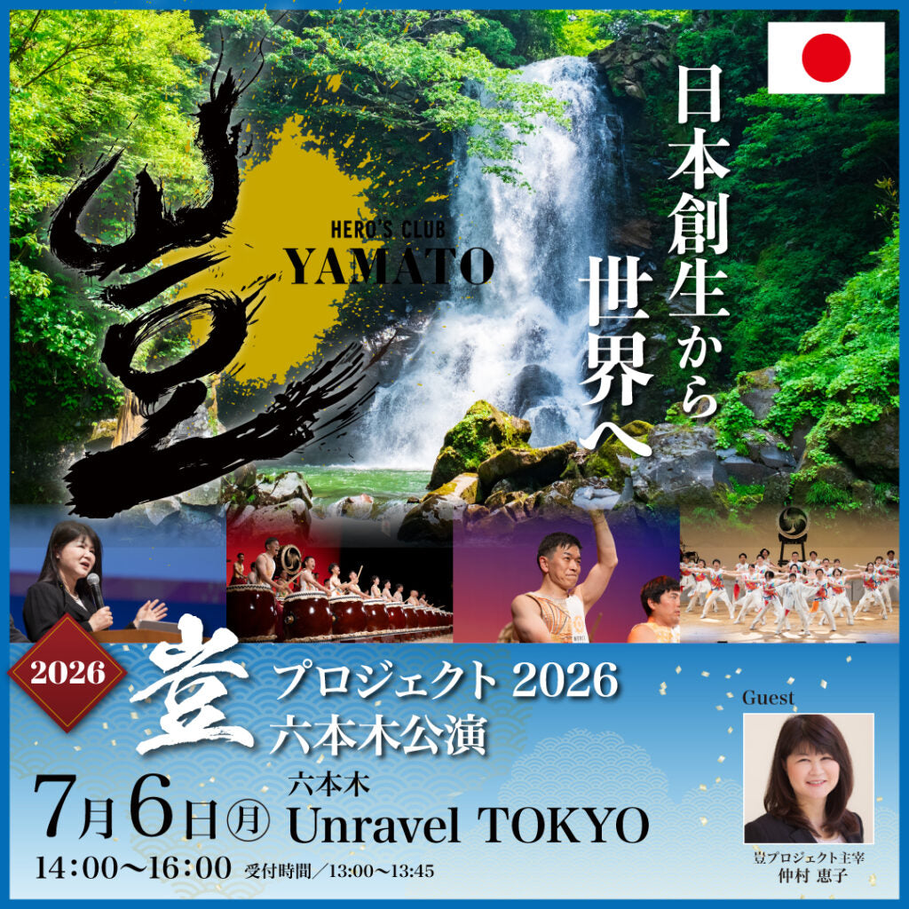 【早期早割】2026年7月6日 豈(やまと)プロジェクト ミニイベント㏌六本木