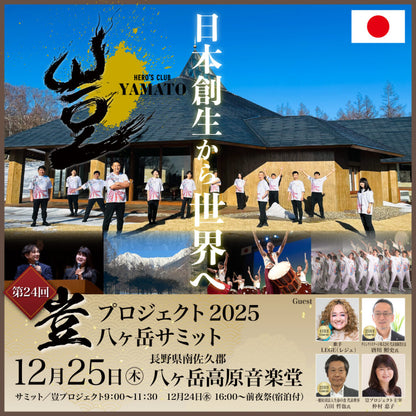 2025年12月24日～12月25日 豈（やまと）プロジェクト 八ヶ岳サミット
