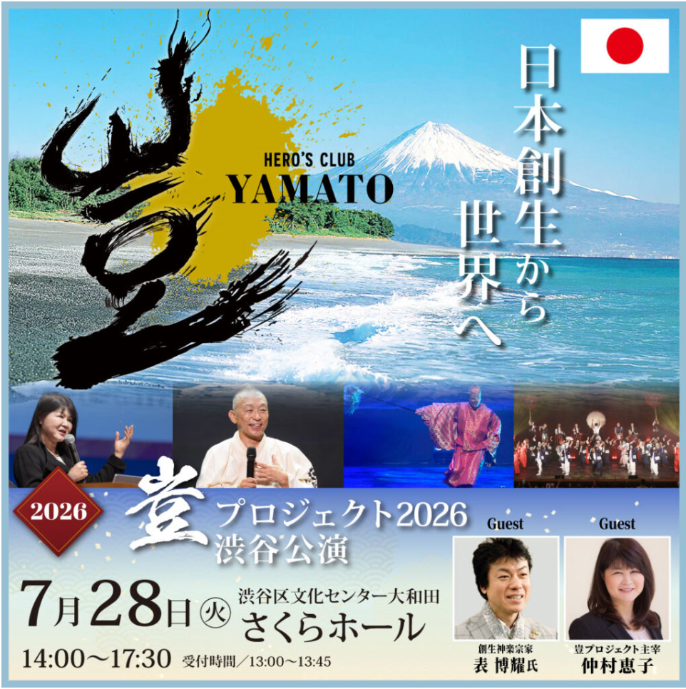 【通常価格】2026年7月28日 豈（やまと）プロジェクト 渋谷公演