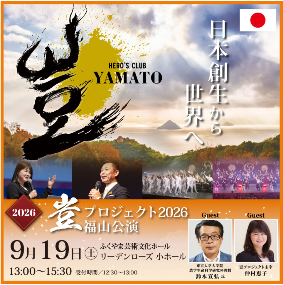 【早期早割】2026年9月19日 豈（やまと）プロジェクト 福山公演