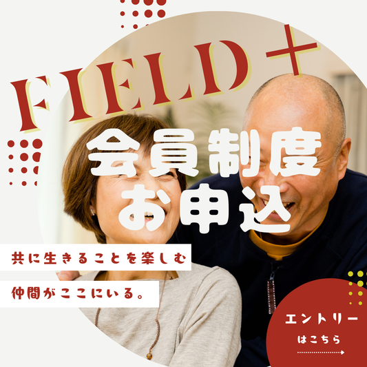 ジョイリハ新会員制度「FIELD＋」