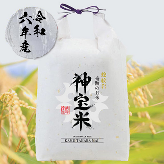令和6年度【蛇紋岩】奇跡のお米 神宝米（かむたからまい）