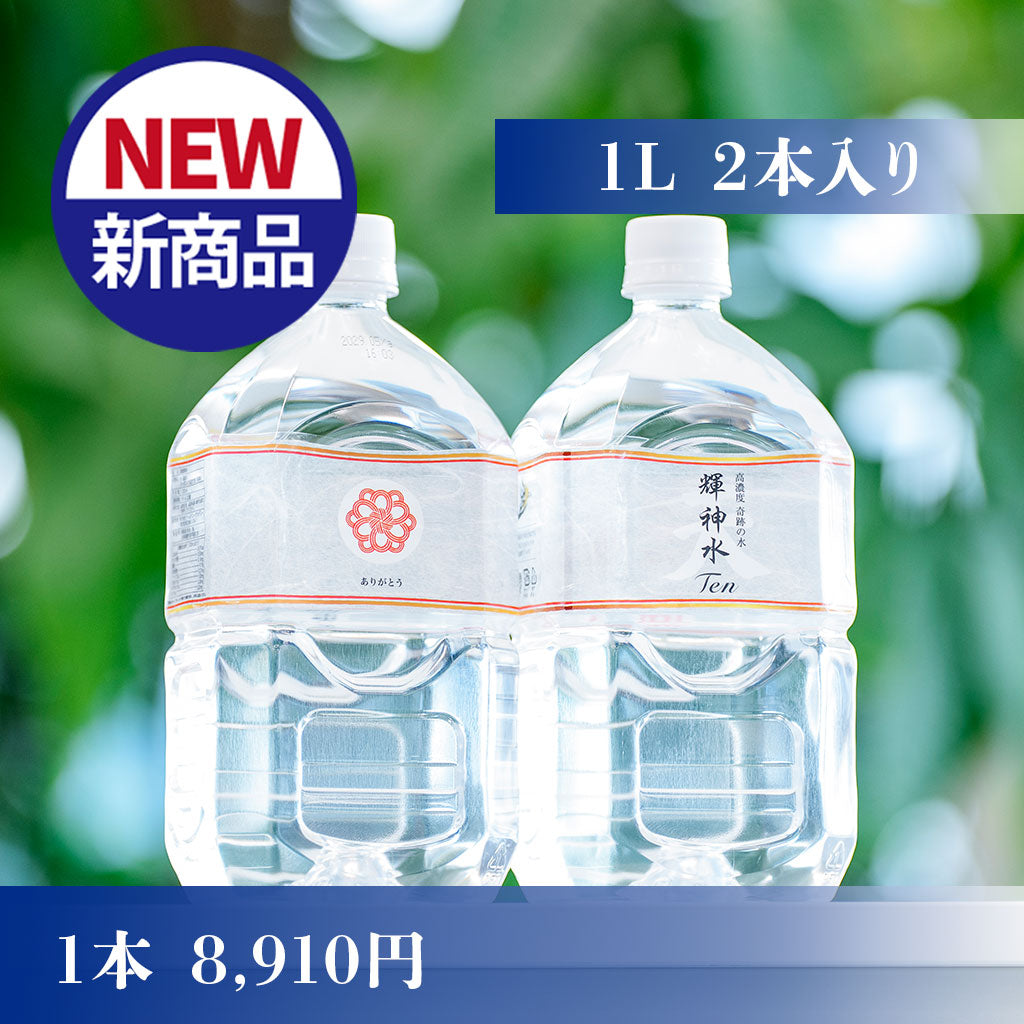【新発売】高濃度 奇跡の水 輝神水 天（Ten）　きしんすいてん　1本1L×2本入り