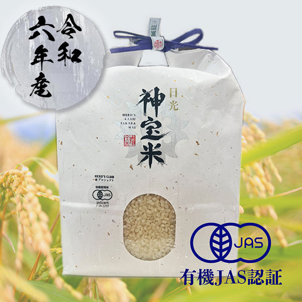 令和6年度【栃木県】日光　有機JAS認定　奇跡のお米 神宝米（かむたからまい）