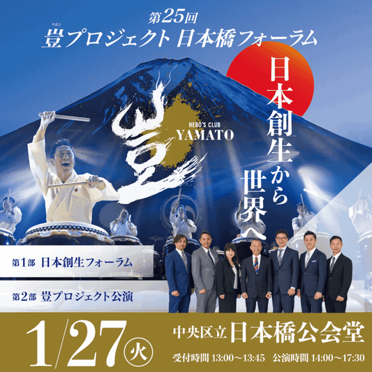 【通常販売】2026年1月27日 豈（やまと）プロジェクト 日本橋フォーラム